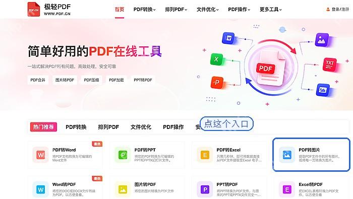 极轻PDF首页的PDF转图片工具入口