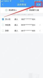 12306怎么为同行人分别选座：选择要购买车票的乘客后点击完成。
