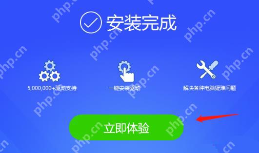 点击绿色‘立即体验’按钮,准备进入驱动管理主界面 驱动精灵安装完成页,含‘安装完成’标题与‘立即体验’按钮 安装完成后点击‘立即体验’进入驱动精灵主界面