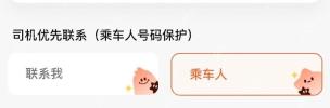 滴滴代叫服务司机优先联系乘车人选项