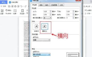 WPS 文字页面设置窗口选择横向方向