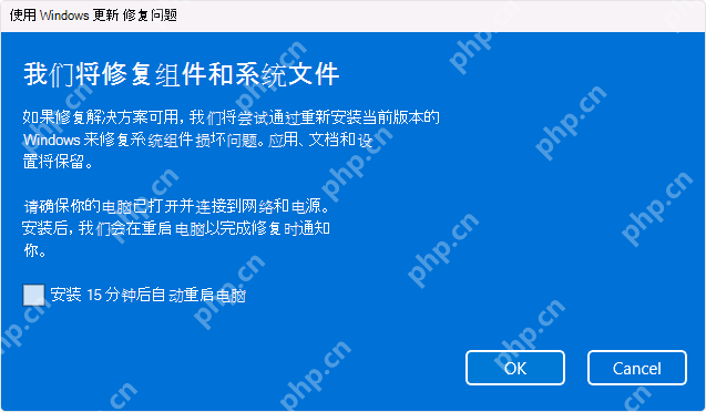Win11 修复组件和系统文件对话框提示将通过 Windows 更新修复问题