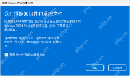 Win11 修复组件和系统文件对话框提示将通过 Windows 更新修复问题