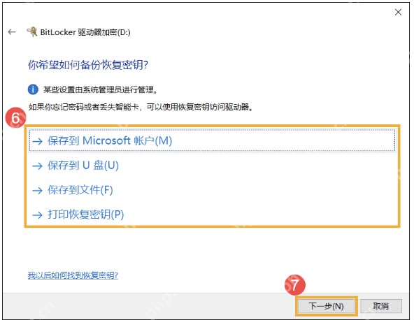 Win11 BitLocker 选择保存恢复密钥方式