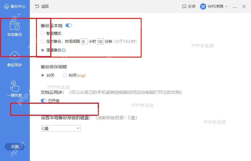 WPS 本地备份设置里的自动备份间隔和存放目录