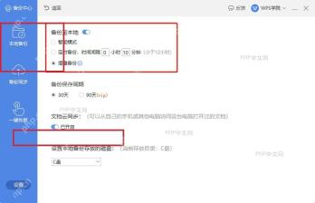 WPS 本地备份设置里的自动备份间隔和存放目录
