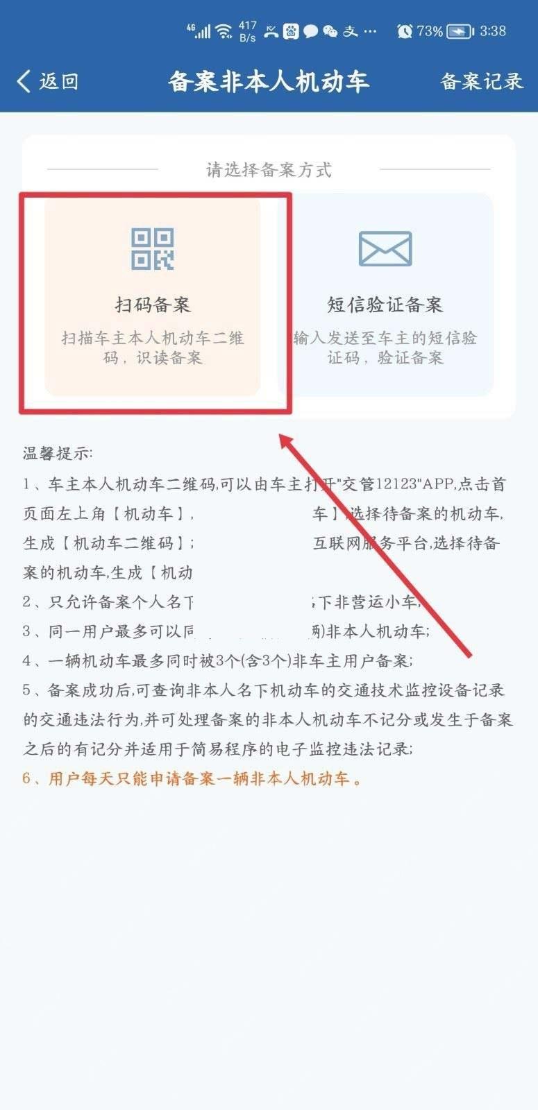 交管12123备案非本人机动车方式选择页