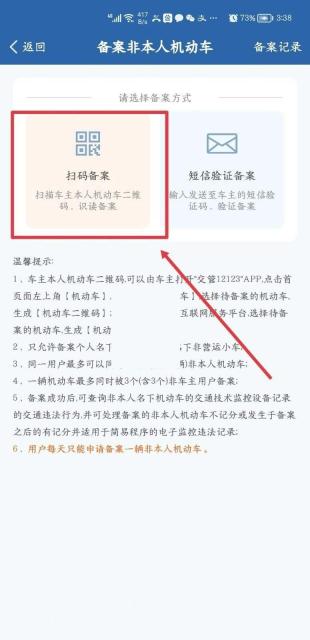 交管12123备案非本人机动车方式选择页