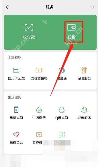 微信服务页钱包入口