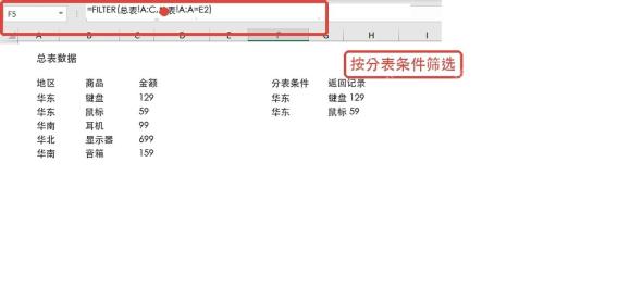 Excel FILTER同步分表公式
