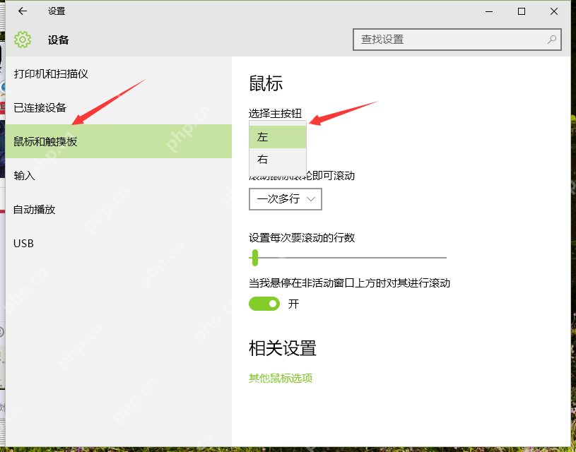 win10鼠标左右键怎么互换_win10鼠标主按钮切换步骤 - php中文网