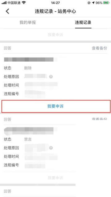 知乎违规记录页面里的我要申诉入口