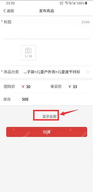 拼多多发布商品显示全部按钮