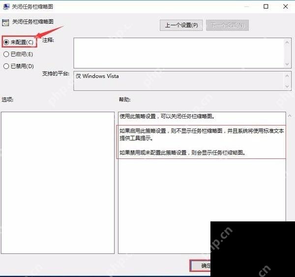Win10 关闭任务栏缩略图策略设置为未配置
