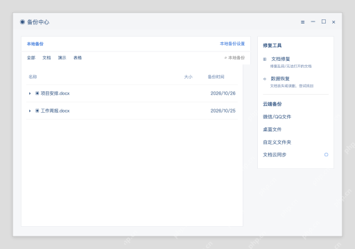 模拟 WPS 备份中心完整窗口:在备份中心检查文档云同步