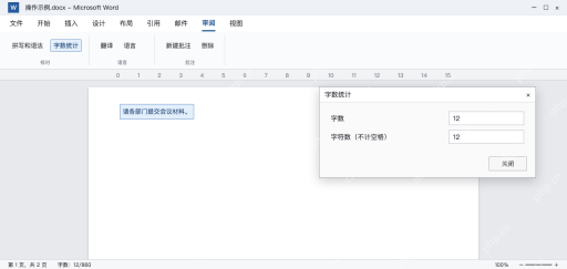 模拟 Word选中段落后统计局部字数，状态栏显示12/860