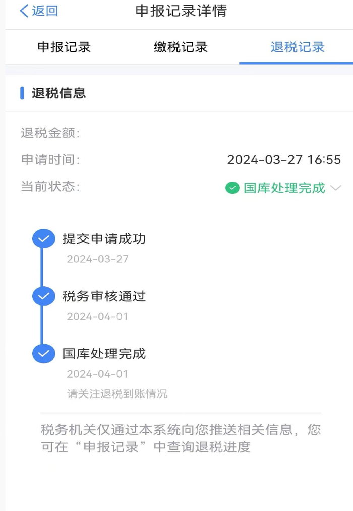 个人所得税App退税记录状态详情