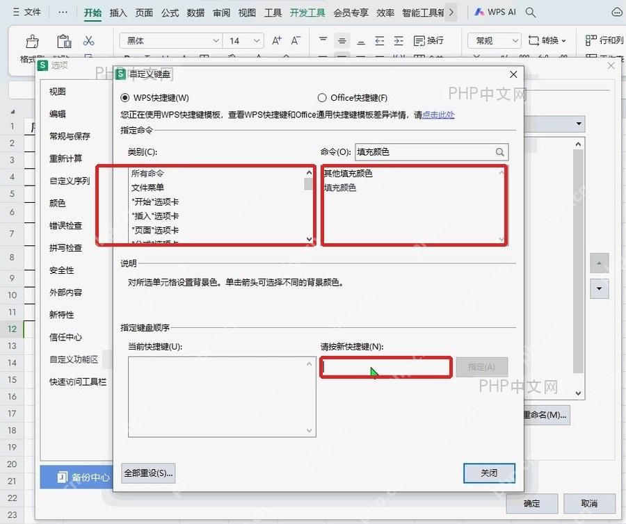 WPS自定义键盘窗口选择命令并录入新快捷键