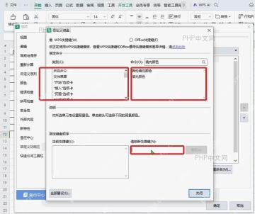 WPS自定义键盘窗口选择命令并录入新快捷键