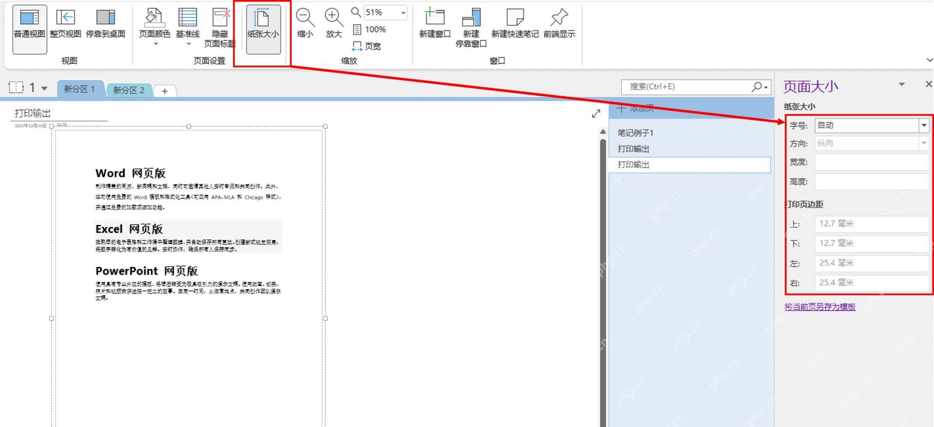 OneNote 纸张大小面板,能看到页面宽度和高度设置