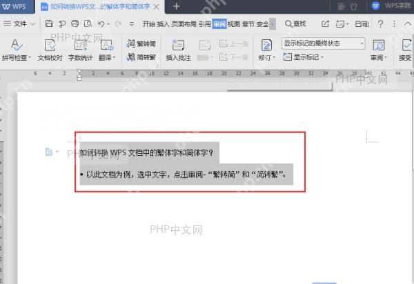 在 WPS 文字中选中需要转繁体的简体内容