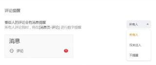 微博 App 评论提醒设置页面