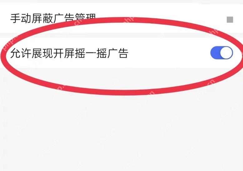 微博广告屏蔽管理页允许展示开屏摇一摇广告开关被红圈标出