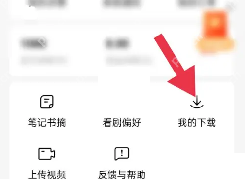 红果短剧我的页面中的我的下载入口