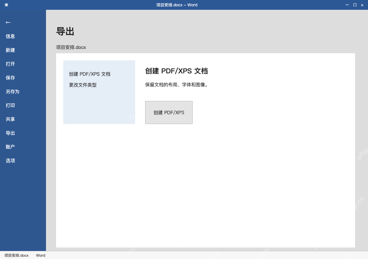 模拟 Microsoft Word 简体中文桌面版完整界面:Word 导出,创建 PDF/XPS