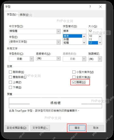 Word字体对话框里勾选隐藏复选框并准备确认,对应第二步设置隐藏文字