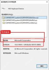 Windows10 键盘驱动程序文件详细信息窗口显示文件版本