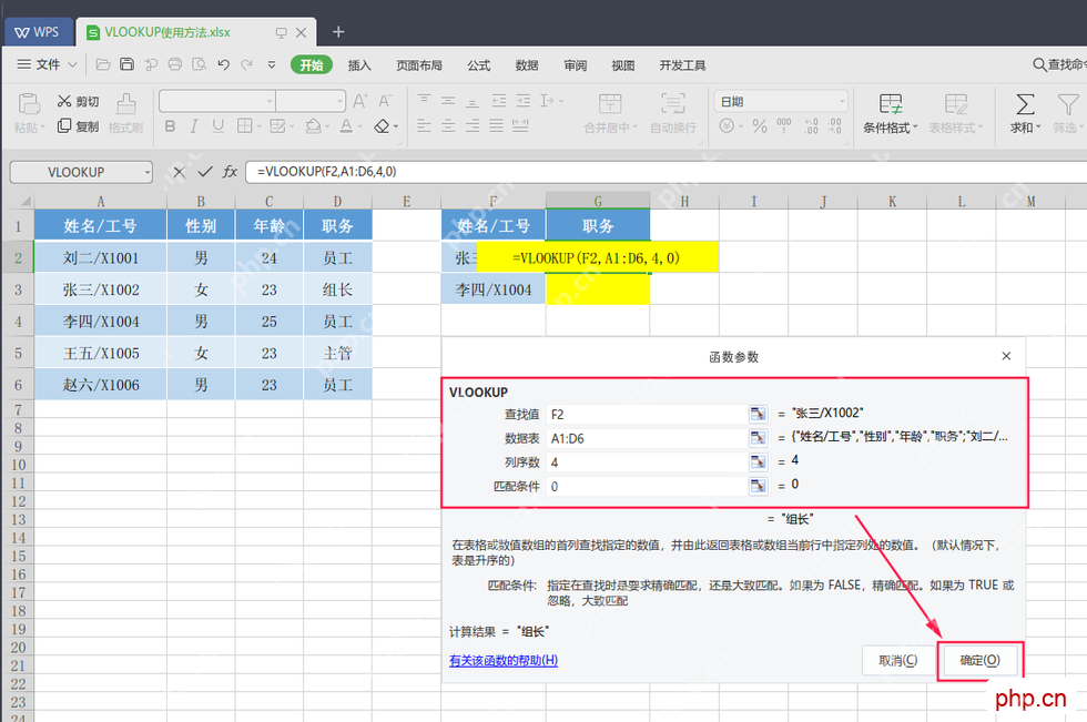 WPS表格VLOOKUP函数参数窗口中填写查找值数据表列序号和匹配条件