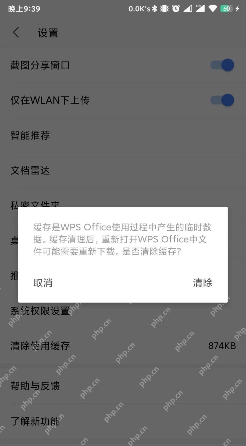 WPS Office中文手机App缓存确认弹窗显示缓存说明和清除按钮,证明可确认删除临时缓存