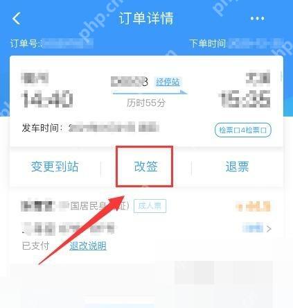 12306怎么改签成同一天更晚车次：进入订单详情界面后点击改签。