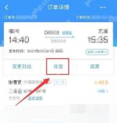 12306怎么改签成同一天更晚车次：进入订单详情界面后点击改签。