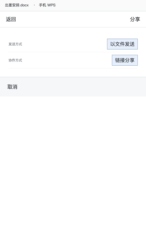 模拟 手机WPS分享面板区分以文件发送与链接分享