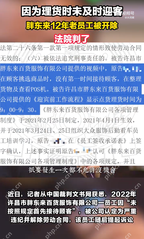 胖東來12年老員工未及時迎客被開除是怎么回事？詳情介紹 - php中文網(wǎng)
