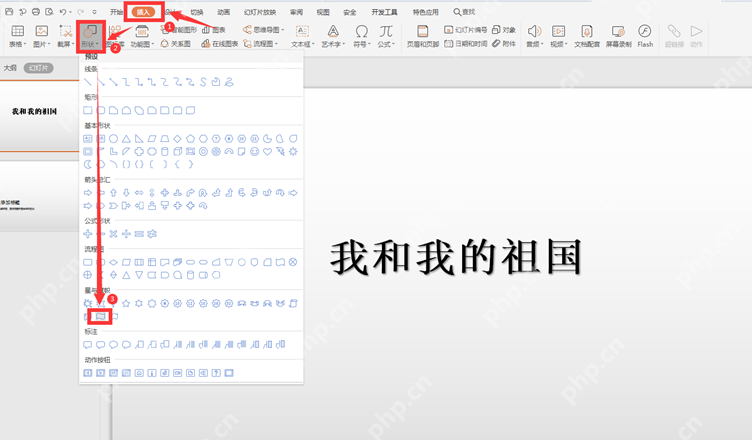 WPS 演示插入形状入口用于放置覆盖在图片上的对象
