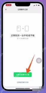 微信聊天记录迁移确认页,用于新手机扫码接收聊天记录