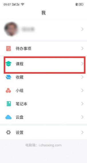 学习通我的页面课程入口,用于核对学校课程同步