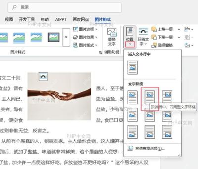 Word 图片格式中的环绕文字菜单