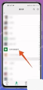 微信通讯录列表中的文件传输助手入口