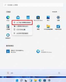 Win11 开始菜单已固定区域