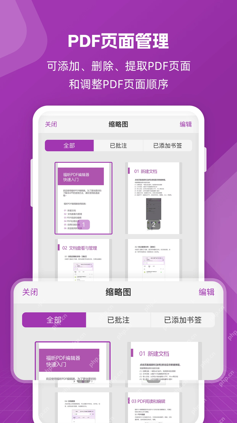 福昕PDF编辑器手机端页面缩略图排序管理界面