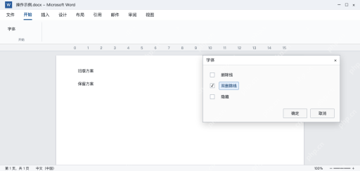 模拟 Word字体窗口勾选双删除线，旧版方案显示两条横线