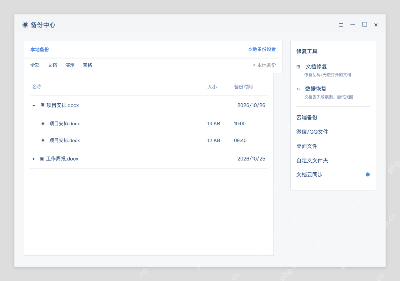 模拟 WPS备份中心完整界面:本地文件有备份时,打开较早版本核对