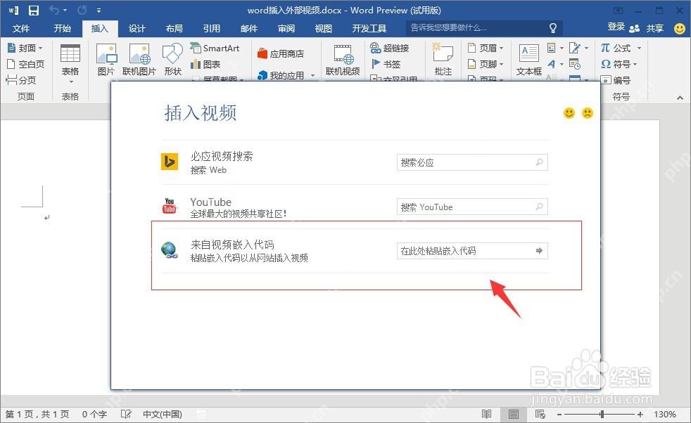 Word插入视频窗口中粘贴嵌入代码的位置