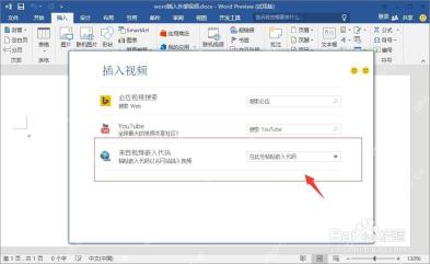 Word插入视频窗口中粘贴嵌入代码的位置
