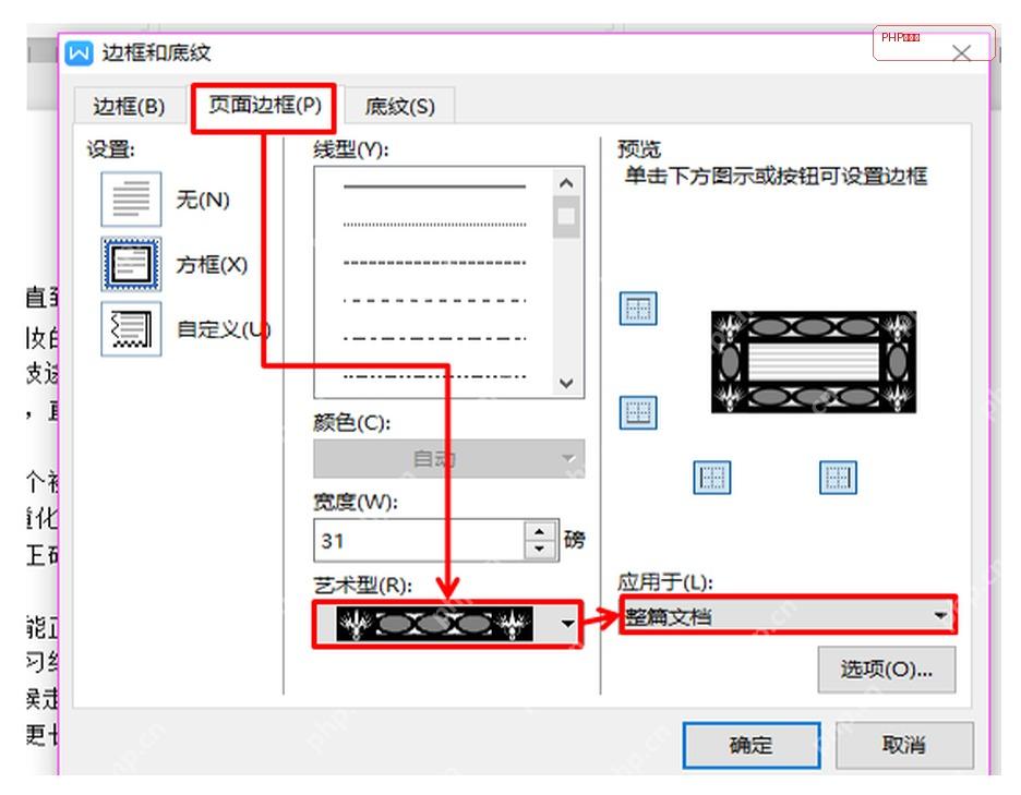 WPS页面边框设置中艺术型下拉框被标出,服务于选择花纹边框的步骤