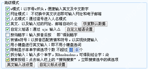 Windows 版搜狗输入法高级模式区域显示搜索候选、表情符号和其它候选扩展开关，证明关闭表情联想要进入高级页处理。
